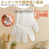 【厚手版】ワンタッチ ポリエチ手袋 100枚 手袋 ビニール手袋 使い捨て ワンタッチ クリップ ストック ス…