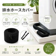 洗える 洗濯機排水ホースカバー ファスナー式 後付け 簡単 ホコリをガード | ホースカバー ファスナー 保…