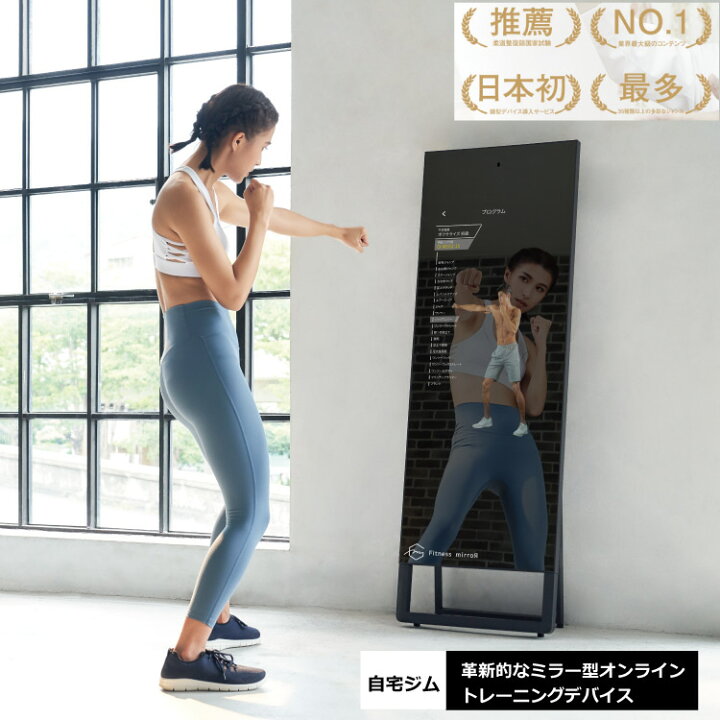 楽天市場 送料無料 月額プラン フィットネス ミラー ウェイト トレーニング 自宅ジム オンライン 筋トレ ヨガ ピラティス ボックシング ダンス キッズ ゴルフ 産後ケア プログラム Live配信 姿見 鏡 スマート デバイス メイク 生活 公式ショップ Healthpit
