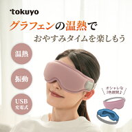 【60%OFF】【楽天スーパーSALE】tokuyo 温熱バイブアイマスク かわいい 男女兼用 温度二段階 眼精疲労 自…