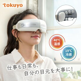 【送料込み】tokuyo 美眼BE-210 目元エステ アイマッサージャー ホットアイマスク マッサージ アイマスク アイマッサージ 目元 エステ 疲労 自宅ケア 高級 クール プレゼント ギフト 温冷同時 温感冷感 敬老の日 4つモード 健康 美容