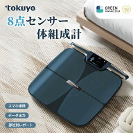 【35%OFF】【お買い物マラソン】 体重計 薄型 アプリ tokuyo 8点センサー体組成計 デジタル体重計 体組成…