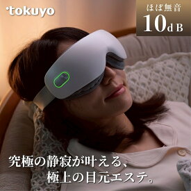 【新商品発売】アイマスク アイマッサージ tokuyo 美眼S BE-120 静音 無声設計 約10dB アイケア 目元ケア アイマッサージャー 温熱 4モード 軽量 コンパクト 充電式 ホットアイマスク リラックス 自宅ケア ギフト プレゼント 敬老の日 健康 美容
