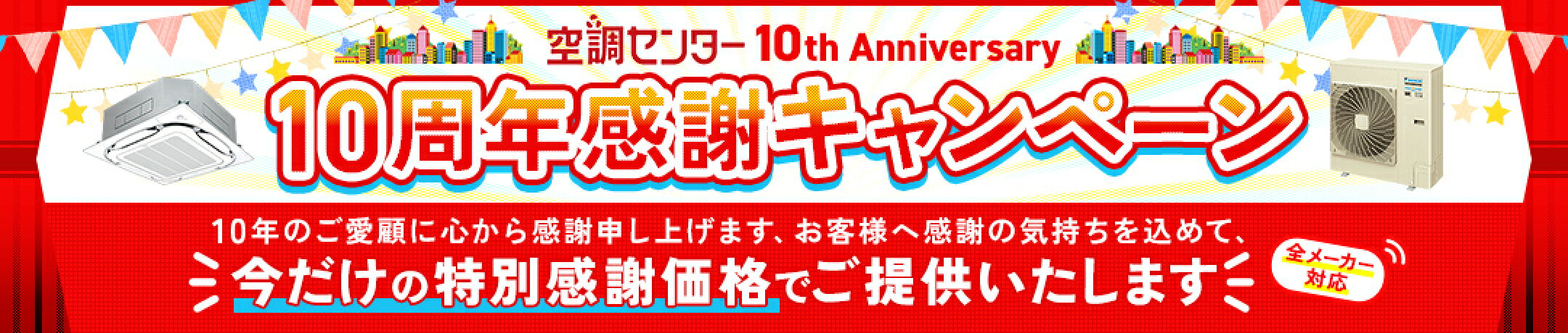 10周年感謝キャンペーン
