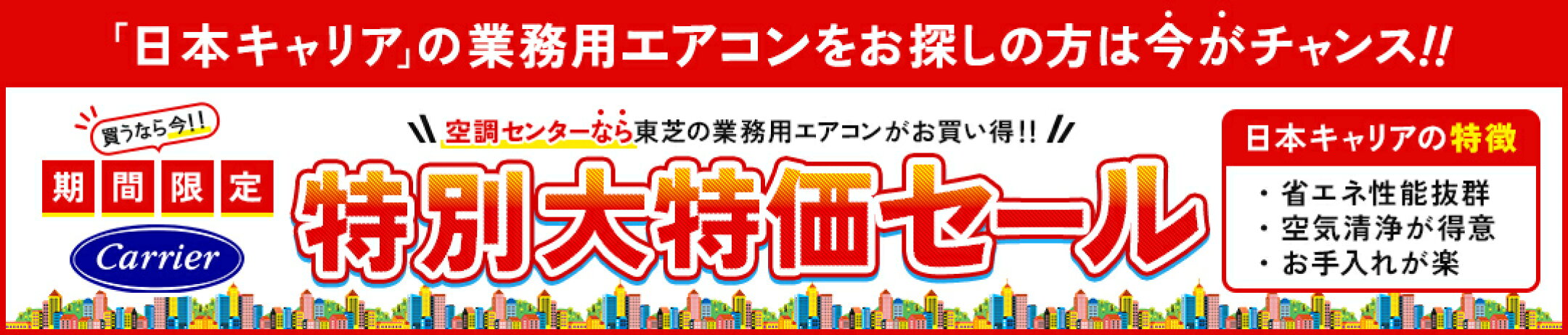日本キヤリア特別大特価セール