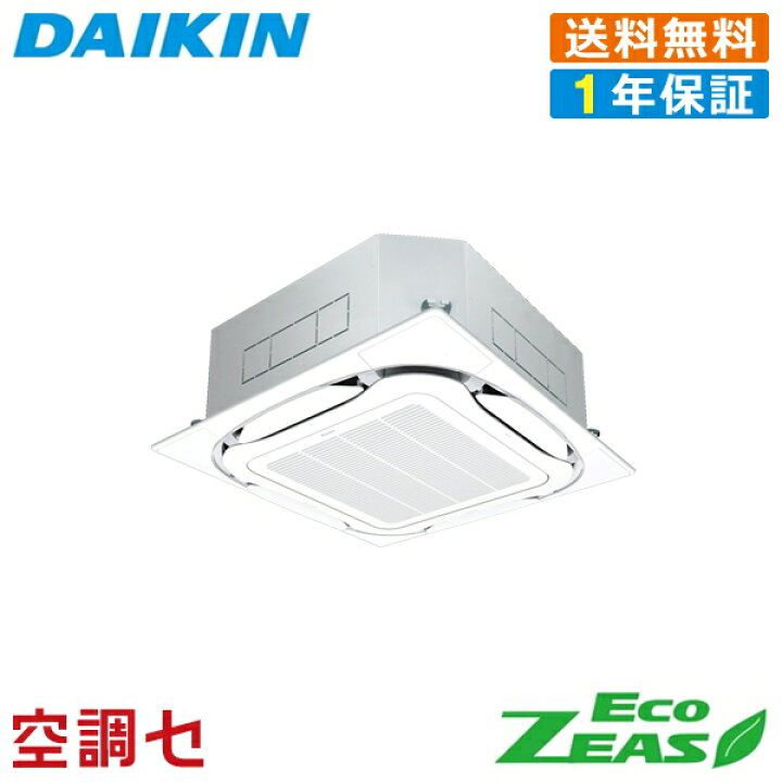 楽天市場 Szrc80bjt 3馬力 三相0v ワイヤード シングル 標準省エネ 業務用エアコン ダイキン 天井カセット4方向 S ラウンドフロー 冷媒r32 Ecozeas 在庫確認もスピード対応 エアコン専門のプロが丁寧にご案内 空調センター 楽天市場店