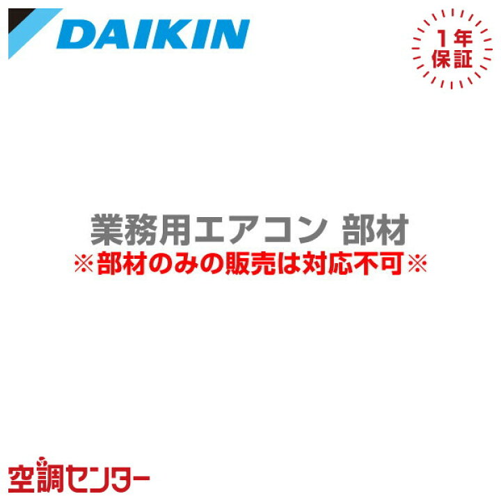 楽天市場】《1000円OFFクーポン》BRP23B63 ダイキン 部材 内外配線2線 