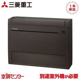 SRF4023H2-B 40クラス（14畳程度） 単相200V ワイヤレス ハウジングエアコン 三菱重工 床置形 14畳程度 マルチ室内ユニット 在庫確認もスピード対応 エアコン専門のプロが丁寧にご案内 ※室外機別売り※