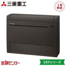 SRF4023H2-SET-B 40クラス（14畳程度） 単相200V ワイヤレス シングル ハウジングエアコン 三菱重工 床置形 14畳程度 SRFシリーズ 在庫確認もスピード対応 エアコン専門のプロが丁寧にご案内