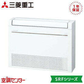 SRF4023H2-SET-W 40クラス（14畳程度） 単相200V ワイヤレス シングル ハウジングエアコン 三菱重工 床置形 14畳程度 SRFシリーズ 在庫確認もスピード対応 エアコン専門のプロが丁寧にご案内