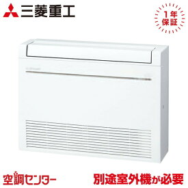 SRF4023H2-W 40クラス（14畳程度） 単相200V ワイヤレス ハウジングエアコン 三菱重工 床置形 14畳程度 マルチ室内ユニット 在庫確認もスピード対応 エアコン専門のプロが丁寧にご案内 ※室外機別売り※