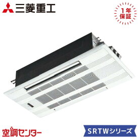 SRTW4023H2-SET 40クラス（14畳程度） 単相200V ワイヤレス シングル ハウジングエアコン 三菱重工 天井カセット2方向形 14畳程度 SRTWシリーズ 在庫確認もスピード対応 エアコン専門のプロが丁寧にご案内