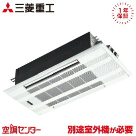 SRTW4023H2 40クラス（14畳程度） 単相200V ワイヤレス ハウジングエアコン 三菱重工 天井カセット2方向形 14畳程度 マルチ室内ユニット 在庫確認もスピード対応 エアコン専門のプロが丁寧にご案内 ※室外機別売り※