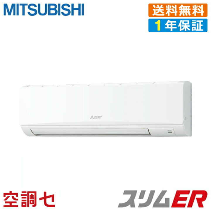 楽天市場 Pkz Ermp112kz 4馬力 三相0v ワイヤード シングル 標準省エネ 業務用エアコン 三菱電機 壁掛形 冷媒r32 スリムer 在庫確認もスピード対応 エアコン専門のプロが丁寧にご案内 空調センター 楽天市場店