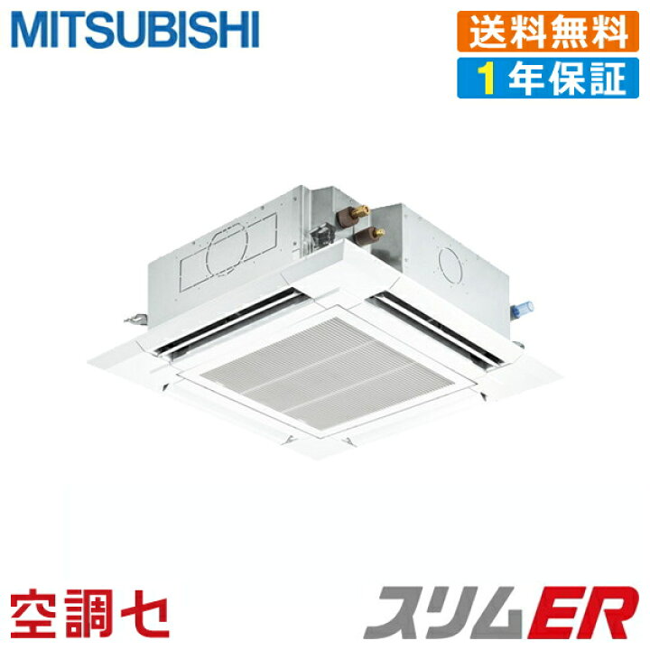 楽天市場 Plz Ermp80sez 3馬力 単相0v ワイヤード シングル 標準省エネ 業務用エアコン 三菱電機 天井カセット4方向 冷媒r32 スリムer 在庫確認もスピード対応 エアコン専門のプロが丁寧にご案内 空調センター 楽天市場店