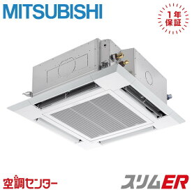 PLZ-ERMP140H4 5馬力 三相200V ワイヤード シングル 業務用エアコン 三菱電機 天井カセット4方向 i-スクエア スリムER 在庫確認もスピード対応 エアコン専門のプロが丁寧にご案内