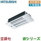 《1000円OFFクーポン》MLZ-W5022AS 50クラス（16畳程度） 単相200V ワイヤレス シングル ハウジングエアコン 三菱電機 天井カセット2方向形 16畳程度 Wシリーズ 在庫確認もスピード対応 エアコン専門のプロが丁寧にご案内