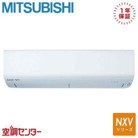 MSZ-NXV2524-W 25クラス（8畳程度） 単相100V ワイヤレス シングル ルームエアコン 三菱電機 壁掛形 8畳程度 NXVシリーズ 在庫確認もスピード対応 エアコン専門のプロが丁寧にご案内