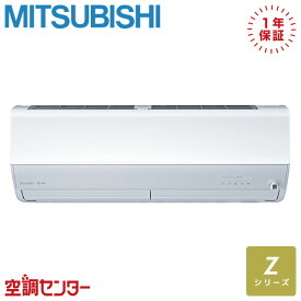 MSZ-ZXV2524-W 25クラス（8畳程度） 単相100V ワイヤレス シングル ルームエアコン 三菱電機 壁掛形 8畳程度 Zシリーズ 在庫確認もスピード対応 エアコン専門のプロが丁寧にご案内