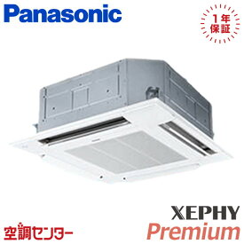 《在庫限り》PA-P140U7GB 5馬力 三相200V ワイヤード シングル 業務用エアコン パナソニック 4方向天井カセット形 XEPHY Premium エコナビ 在庫確認もスピード対応 エアコン専門のプロが丁寧にご案内