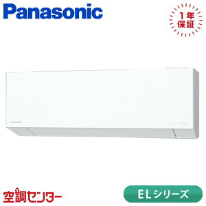 XCS-225DEL-W/S 22クラス(6畳程度) 単相100V ワイヤレス シングル ルームエアコン パナソニック 壁掛形 6畳程度 ELシリーズ 在庫確認もスピード対応 エアコン専門のプロが丁寧にご案内
