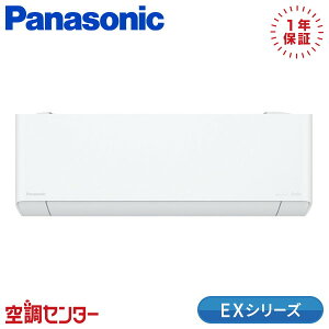 XCS-365DEX-W/S 36クラス(12畳程度) 単相100V ワイヤレス シングル ルームエアコン パナソニック 壁掛形 12畳程度 EXシリーズ 在庫確認もスピード対応 エアコン専門のプロが丁寧にご案内