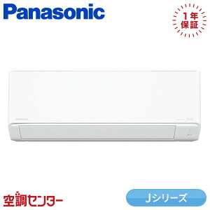 XCS-365DJ-W/S 36クラス(12畳程度) 単相100V ワイヤレス シングル ルームエアコン パナソニック 壁掛形 12畳程度 Jシリーズ 在庫確認もスピード対応 エアコン専門のプロが丁寧にご案内