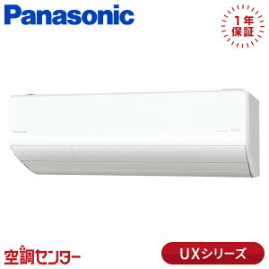 XCS-UX285D2-W/S 28クラス(10畳程度) 単相200V ワイヤレス シングル ルームエアコン パナソニック 壁掛形 10畳程度 UXシリーズ 在庫確認もスピード対応 エアコン専門のプロが丁寧にご案内
