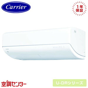 RAS-U251DR-W 25クラス(8畳程度) 単相100V ワイヤレス シングル ルームエアコン 日本キヤリア(旧東芝) 壁掛形 8畳程度 U-DRシリーズ 在庫確認もスピード対応 エアコン専門のプロが丁寧にご案内