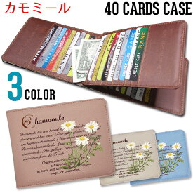 【カモミール】 40枚 入る カードケース大容量 女性 カード入れ コンパクト 薄型 ポイントカード アンティーク 薄い たくさん クレジットカード【メール便OK】