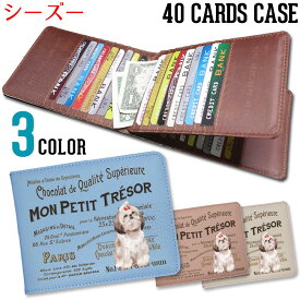 【シーズー】ヴィンテージ ドッグ 40枚 入る カードケース大容量 かわいい カード入れ コンパクト 薄型 ポイントカード アンティーク 薄い たくさん クレジットカード【メール便OK】