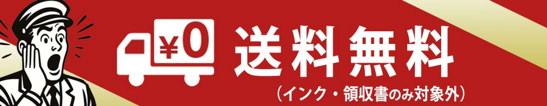 店内送料無料