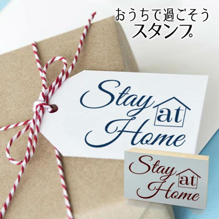 楽天市場 お家で過ごそう 家デザイン ステイホーム スタンプ ゴム印 メール便ok 東京アンティーク