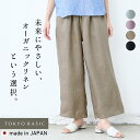 【新作】[ リネン パンツ レディース 麻 ワイドパンツ ] オーガニックリネン100％ ワイドパンツ / 日本製 40代 50代 60代 ファッション 春夏 涼しい 薄手 軽い リネン100% ウエストゴム 麻 落ち感 大きめ 春 夏 総ゴム 体型カバー 無地