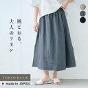 [ フレアスカート ロング リネン 夏 ] 40番手フレンチリネン100% スカート / 日本製 きれいめ 40代 50代 60代 レディ…