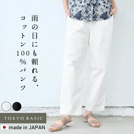 【スーパーSALE 13%OFF】[ 撥水 パンツ レディース 綿100 撥水パンツ ] コットン100％ 撥水 セミワイドパンツ / 日本製 40代 50代 ワイドパンツ ストレートパンツ 雨の日 雨 梅雨 春夏 ゆったり カジュアル 通勤 白パンツ 無地 ウエストゴム