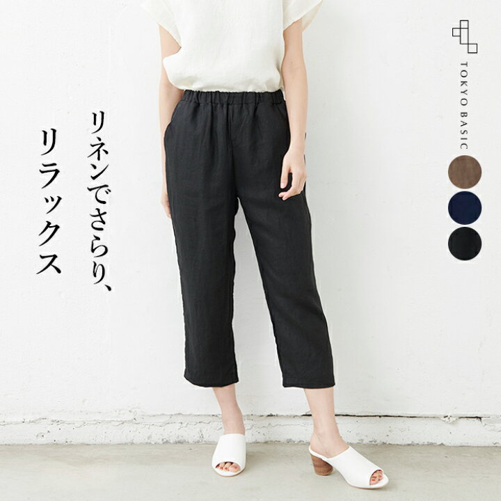 楽天市場 再入荷 リネン パンツ レディース 日本製 ジャパンリネン100 セミワイド クロップドパンツ メール便可 40代 50代 30代 女性 ファッション ワイドパンツ 麻100 涼しい 大きいサイズ 速乾 抗菌 ウエストゴム Tokyo Basic 東京ベーシック