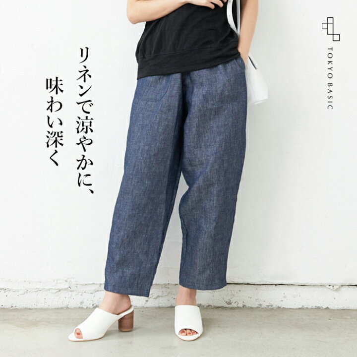 楽天市場 ゆったり パンツ レディース リネン100 デニム エッグパンツ 日本製 メール便可 40代 50代 60代 30代 女性 ファッション リネンデニム ワイドパンツ コクーンパンツ 麻100 天然素材 春 夏 ボトム カジュアル ウエストゴム Tokyo Basic 東京ベーシック