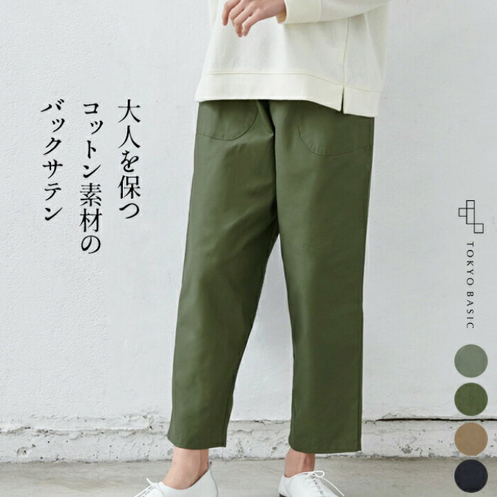 楽天市場 28日まで 1000円off ゆったり パンツ レディース コットン100 きれいめ バックサテン エッグパンツ 日本製 40 代 50代 60代 30代 女性 ファッション コットン100 綿100 カジュアル チノパン ウエストゴム春 夏 秋 ボトム Tokyo Basic 東京