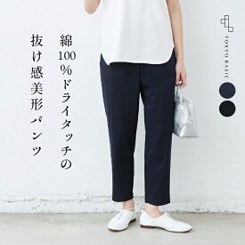 [ テーパードパンツ ストレッチパンツ レディース ] 強撚糸 コットン100％ アンクルパンツ / 日本製 40代 50代 60代 女性 ファッション 綿100 コットン100% クロップドパンツ 9分丈 ウエスト ゴム 美脚 フォーマル オフィス カジュアル きれいめ