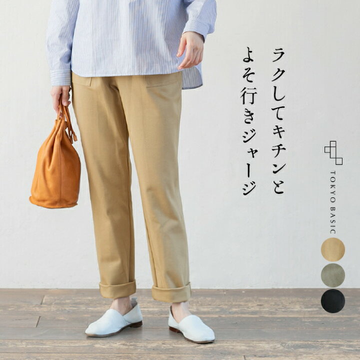 楽天市場 ストレッチパンツ レディース らくのび ベイカー ジャージパンツ 日本製 40代 50代 60代 女性 ファッション 綿 コットン テーパードパンツ ストレッチ 運動会 動きやすい きれいめ 春 秋 冬 Tokyo Basic 東京ベーシック