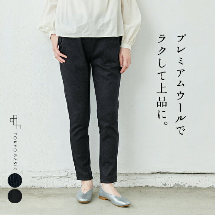 楽天市場 ストレッチパンツ レディース 秋冬 あったか 360度ストレッチ プレミアム ウール コットン ジャージパンツ 日本製 40代 50代 60代 女性 ファッション ウール テーパードパンツ きれいめ 防寒 暖かい Tokyo Basic 東京ベーシック