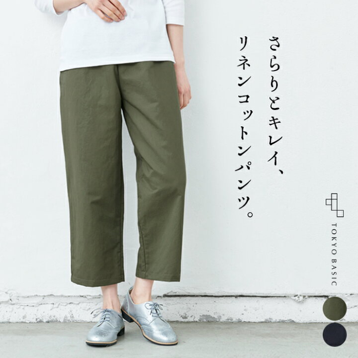 楽天市場 クロップドパンツ レディース きれいめ フランダース リネン カルゼ クロップド パンツ 日本製 40代 50代 60代 30代 女性 セミワイド ウエストゴム 8分丈 コットン 綿 麻 カジュアル オフィス 仕事 カーキ ネイビー 紺 Tokyo Basic 楽天市場 クロップドパンツ レディース きれいめ フランダース リネン カルゼ クロップド パンツ 日本製 40代 50代 60代 30代 女性 セミワイド ウエストゴム 8分丈 コットン 綿 麻 カジュアル オフィス 仕事 カーキ ネイビー 紺 Tokyo Basic