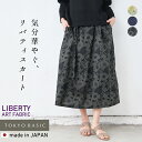 【FashionTheSALE 17%OFF】[ スカート レディース コットン 春 夏 花柄 ] リバティプリント スカート / 日本製 40代 50代 60代 リバティ LIBERTY ウエストゴム コットン100% 綿100% ロング ひざ丈 ミモレ丈 春夏 華やか 上品