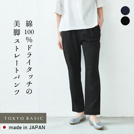 [ ストレッチパンツ レディース ストレートパンツ ] 強撚糸 コットン100% ストレート パンツ / 日本製 40代 50代 60代 夏 涼しい きれいめ 脚長 美脚 ウエストゴム 綿100% テーパードパンツ すっきり 上品 大人 接触冷感