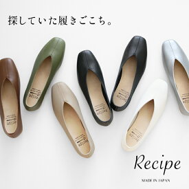 [ フォーマル 靴 痛くない レディース スクエアトゥ パンプス ] 本革 Vカット スクエア シューズ Recipe RP-267 / 日本製 40代 50代 60代 30代 フラットシューズ 柔らかい 革靴 コンフォートシューズ レシピ 2E 痛くならない 歩きやすい 22～25cm スクエアパンプス