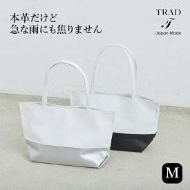 [撥水加工 トートバッグ レディース 本革 日本製] 撥水 ソフトレザー バイカラー トートバッグ Mサイズ TRAD / 40代 50代 60代 30代 女性 ファッション トート バッグ レザー カジュアル