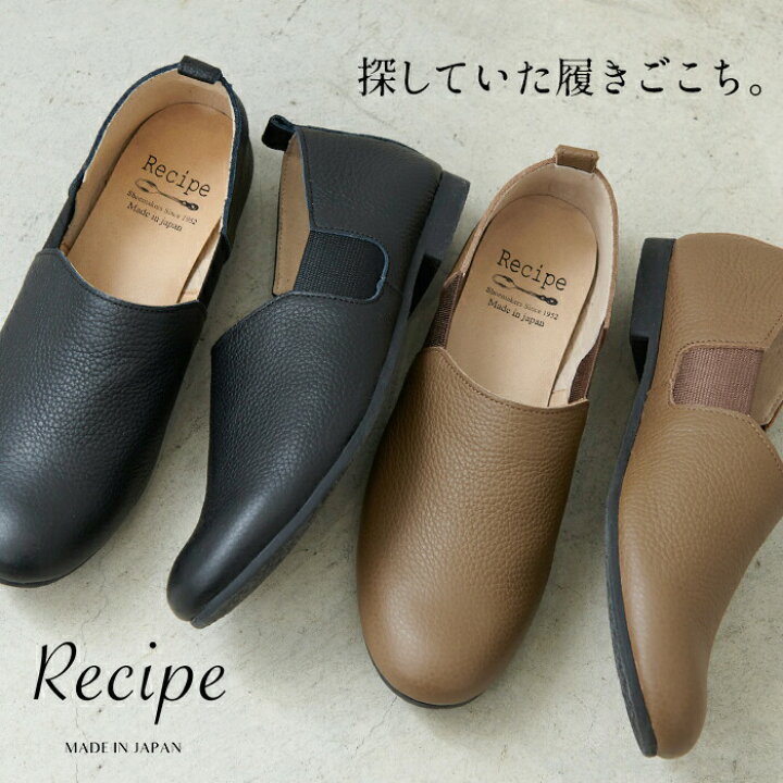 楽天市場 スリッポン レディース レザー おしゃれ 本革 サイドゴア スリッポン Recipe 日本製 40代 50代 60代 30代 女性 コンフォートシューズ 柔らかい 革靴 レシピ ブラック ブラウン フラットシューズ Tokyo Basic 東京ベーシック