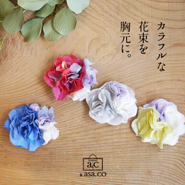 楽天市場 コサージュ ブローチ 花 京都のハンドメイド ブローチ Bouquet ブーケ Asa Co 日本製 40代 50代 60代 30代 フラワー ピン クリップ マグネット ヘアアクセサリー フォーマル 卒業式 入学式 ギフト プレゼント 不良品以外の返品交換不可 Tokyo