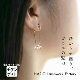[ 卒業式 アクセサリー 母 ピアス ガラス HARIO 透明 ] HARIO Lampwork Factry ピアス リトルティアーズ（金属アレルギー対応 チタンポスト） HAW-LT-002 / 日本製 揺れる アクセサリー フォーマル【不良品以外の返品交換不可】
